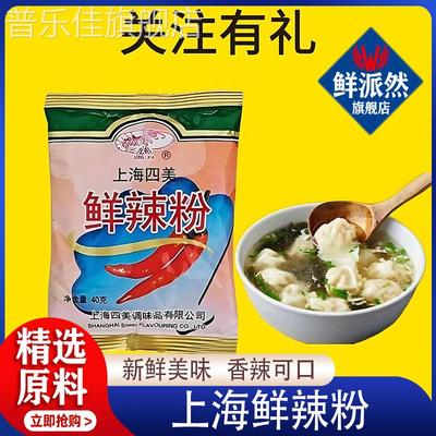 上海四美鲜辣粉汤料炒粉炒饭拌粉拌面火锅蘸厨房腌料家用鲜辣粉