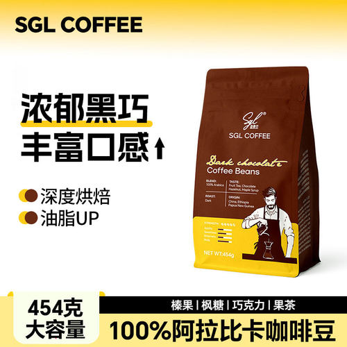 圣贵兰咖啡豆浓郁黑巧油脂炸弹