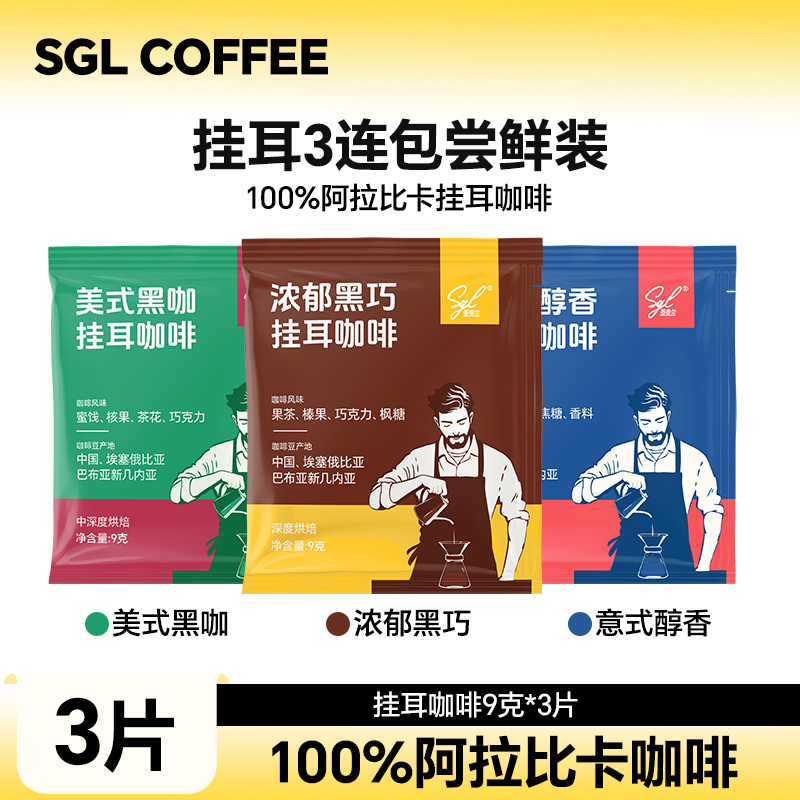 SGLCOFFEE圣贵兰挂耳咖啡尝鲜装