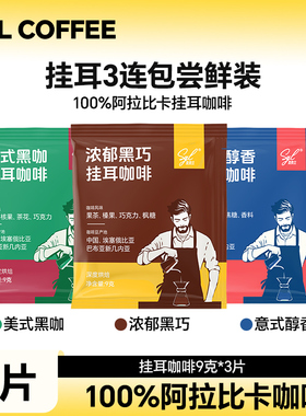 圣贵兰咖啡SGL挂耳咖啡3片尝鲜装阿拉比卡中深烘焙手冲冷萃美式