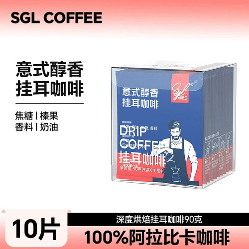 SGLCOFFEE意式醇香挂耳咖啡10片