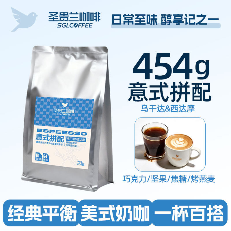 圣贵兰咖啡意式拼配454g口粮商用