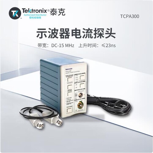 泰克TCPA300示波器电流放大器TCP312A电流探头TCP305A/TCP303