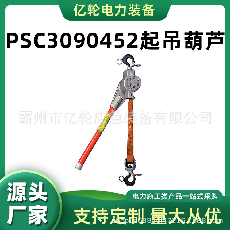 PSC3090452起吊葫芦手摇钢丝绳紧线器带电作业辅助拉紧器