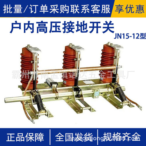 JN15-12型户内高压接地开关10KV电压成套开关柜用接地刀闸
