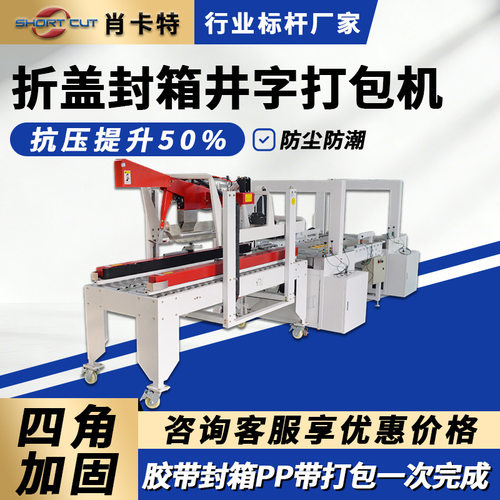 电商物流专用封箱打包流水线 定制全自动纸箱折盖封箱井字打包机