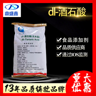 526 二羟基丁二酸 鼎盛鑫食品DL 袋CAS 酒石酸99%25公斤