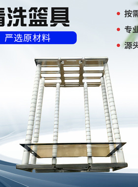 厂家定 制铁氟龙曲面玻璃洁净架周转篮UTG玻璃篮具钢化清洗篮具