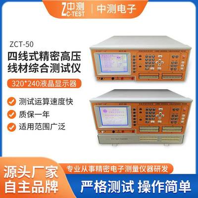 厂家现货四线精密高压线材综合测试仪ZCT-50综合线束测试机