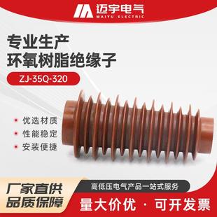 供应环氧树脂绝缘子zj 320户内高压绝缘子环氧树脂绝缘子 35q