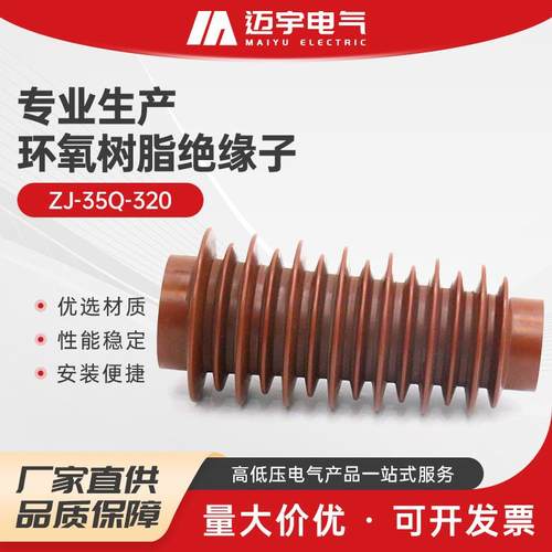 供应环氧树脂绝缘子zj-35q-320户内高压绝缘子环氧树脂绝缘子