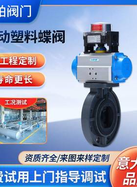 LAPAR蓝帕气动塑料蝶阀塑料化工阀门软密封气动开关法兰蝶阀