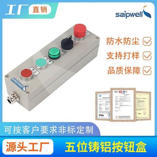 斯普五位按钮防水接线盒250*80*64铸铝控制盒启动停止电源按钮盒