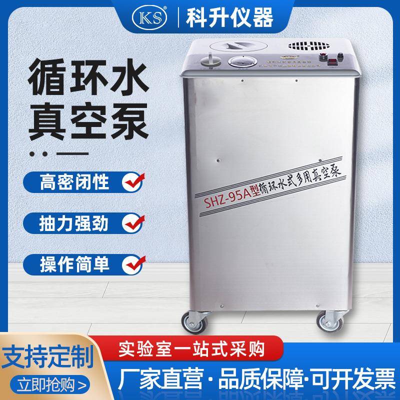 上海科升循环水真空泵SHZ-95A五抽头不锈钢立式多用真空泵