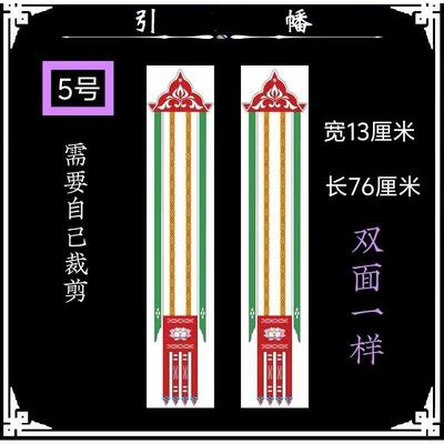 幡 幡 引导幡 长挂幡幡 五方童子幡 灵牌位 纸制幡
