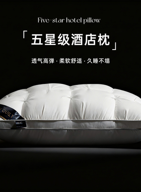 五星级酒店同款超软枕头助睡眠枕芯成人家用宿舍单人枕头芯高回弹
