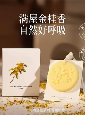 【立减20元】灵川金桂香薰蜡片持久留香车载衣柜卫生间适用SY