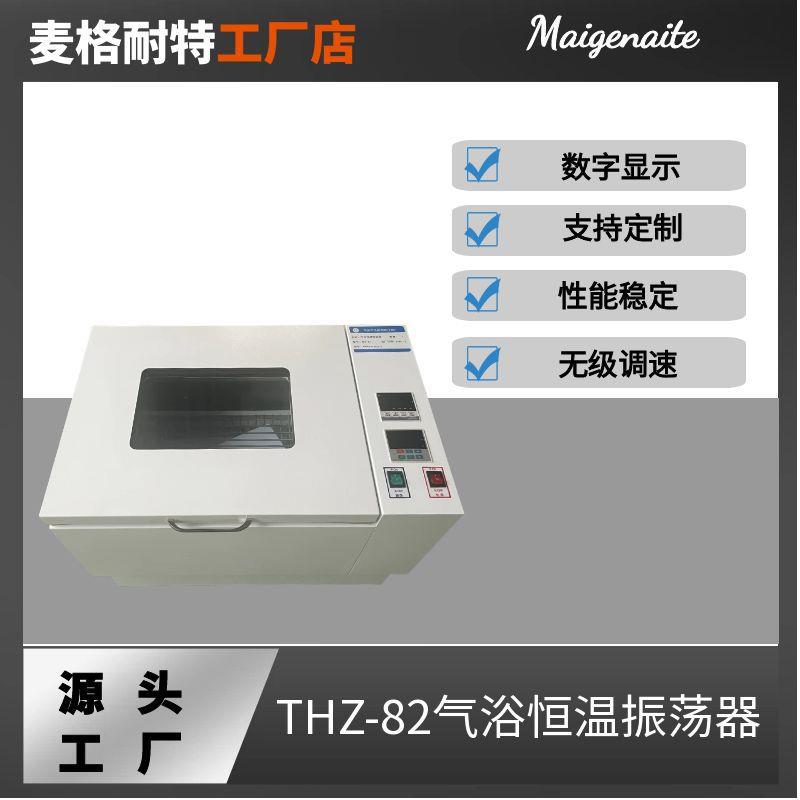 厂家生产THZ-82振荡器空气恒温摇床回旋式数显气浴恒温振荡器