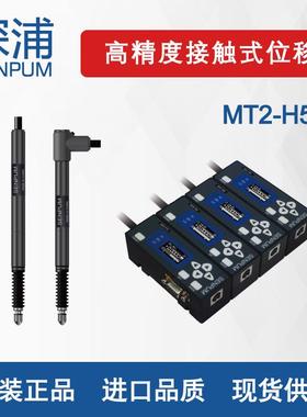 深浦高精度接触式位移传感器5mmMT2-H5替代EYENEC基恩士GT2-S5