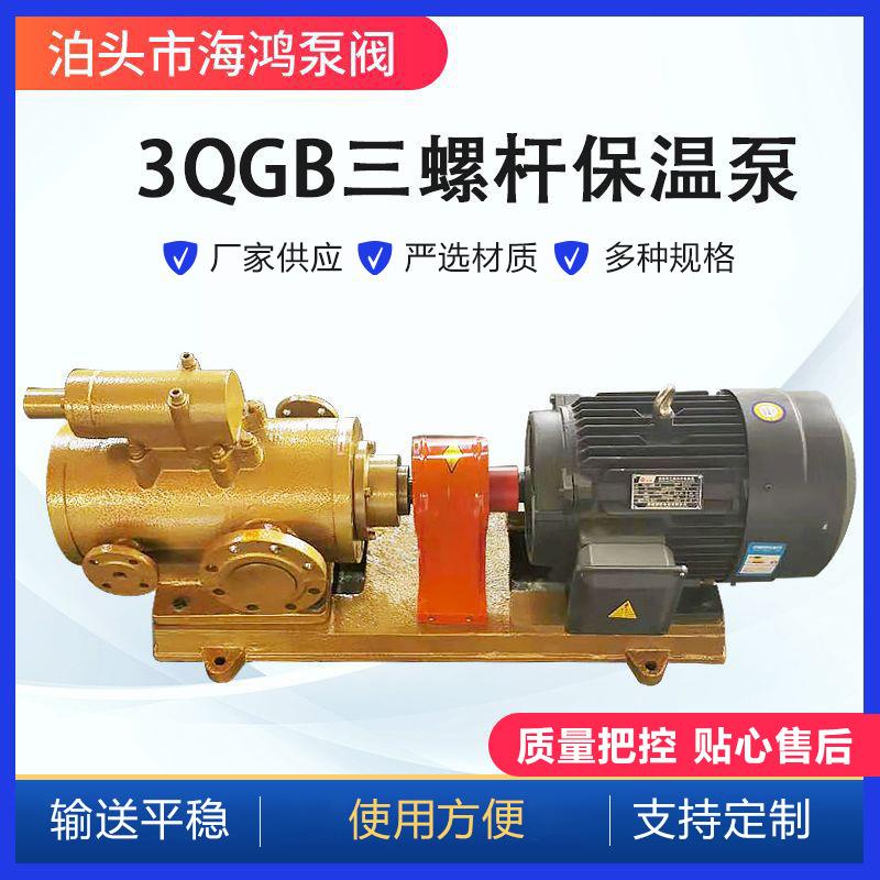 3QGB（3GBW）保温螺杆泵船用泵润滑油泵3QGB45*2-46三螺杆沥青泵