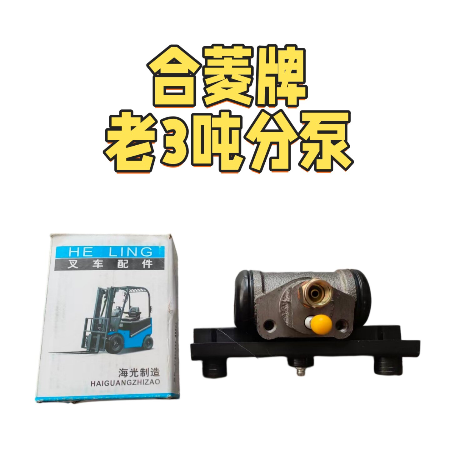 老三吨3L-C20H制动分泵图片