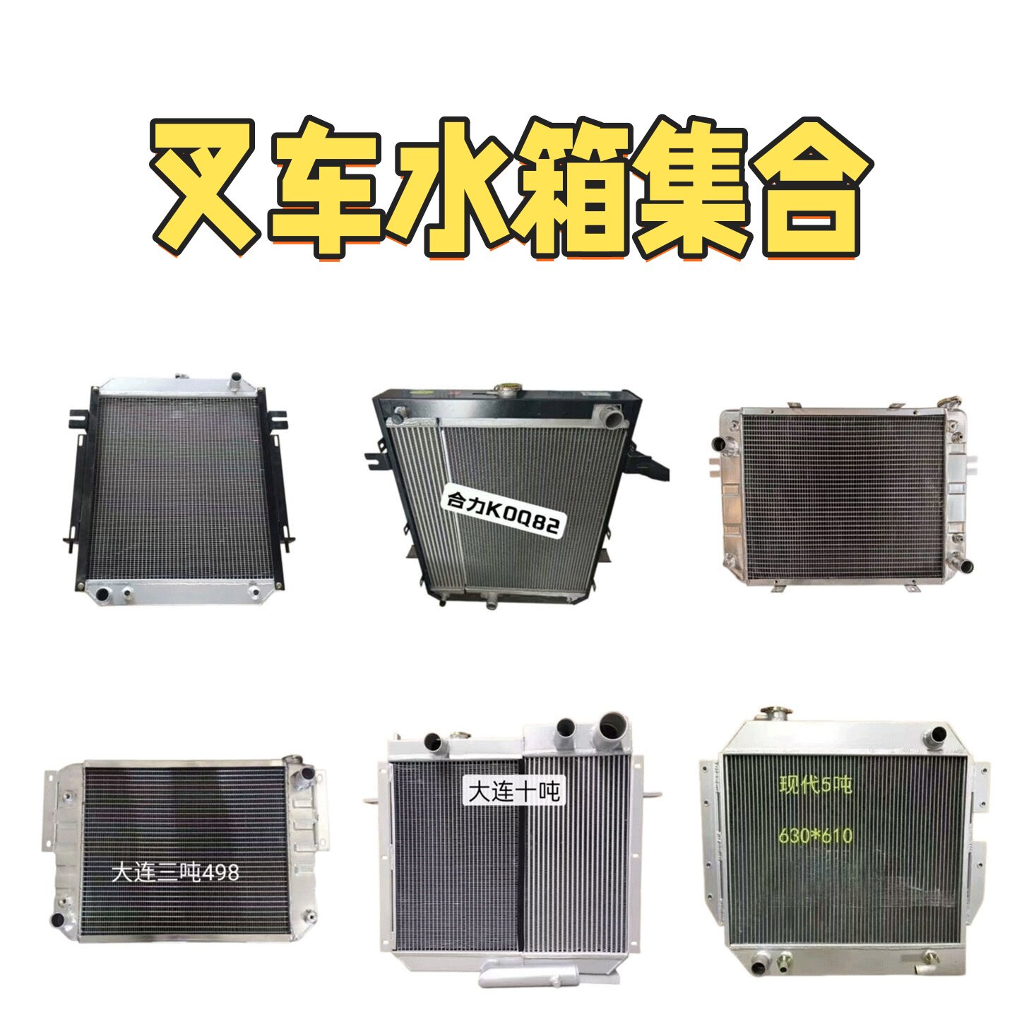 合力杭叉柳工台励福龙工宝骊江淮现代大连斗山叉车水箱散热器大全图片