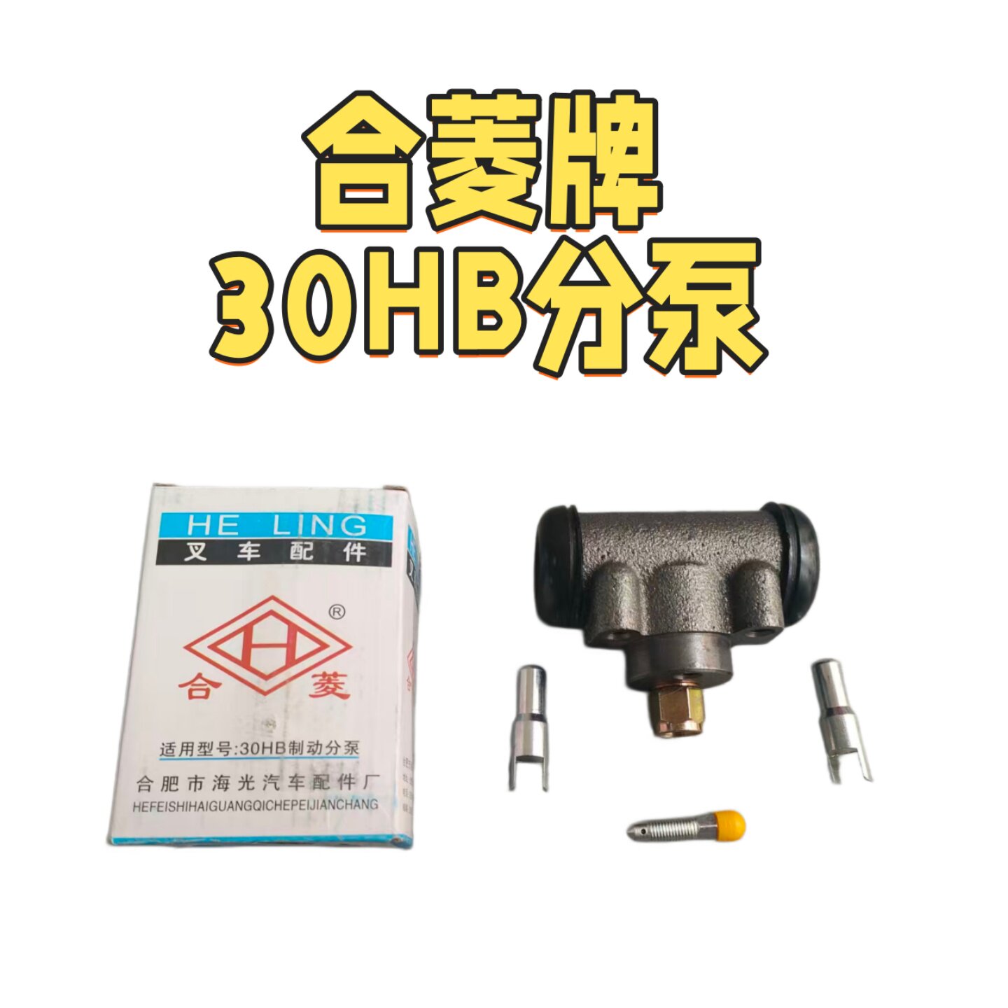 合菱牌杭叉叉车刹车分泵图片