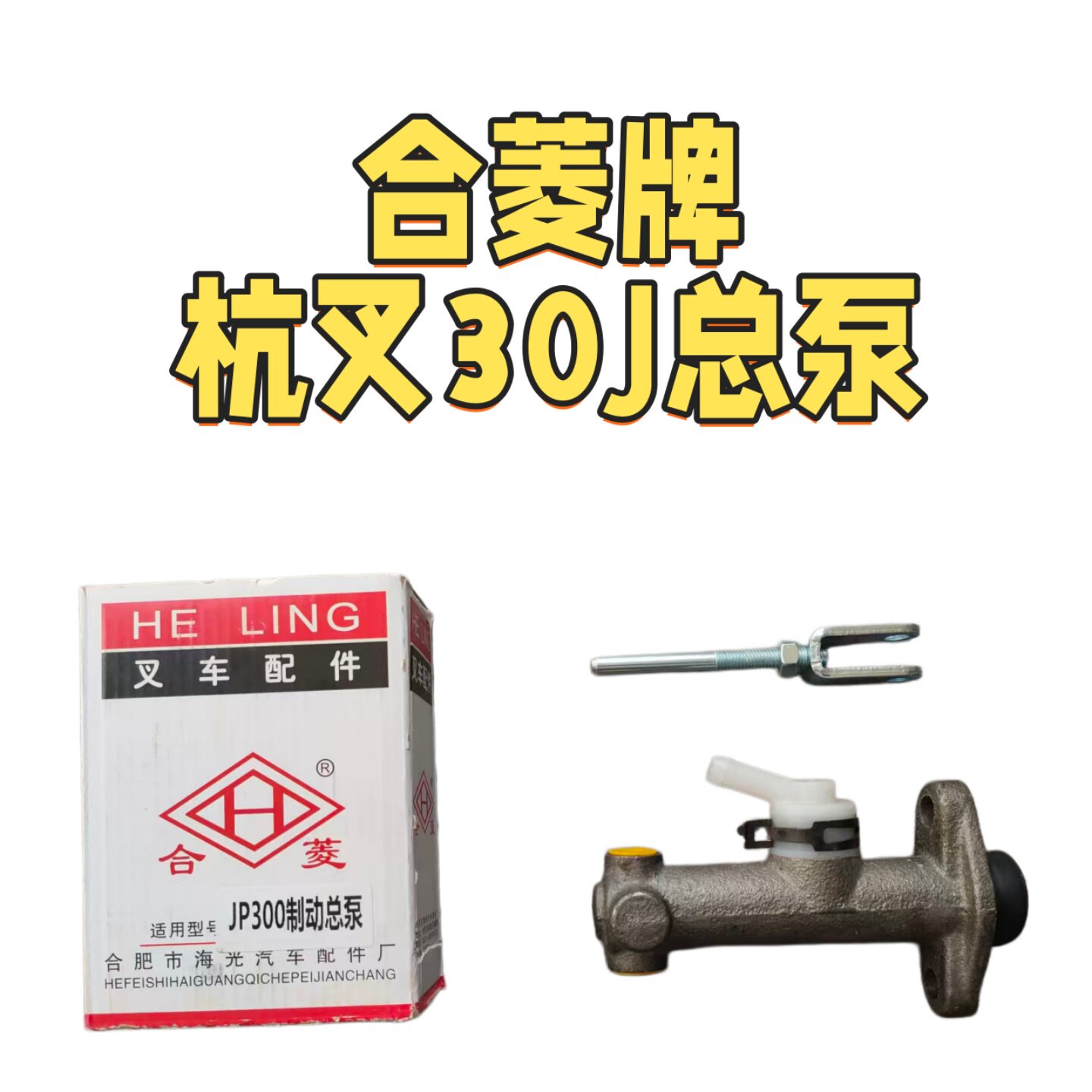 合菱牌杭叉30J电叉总泵图片