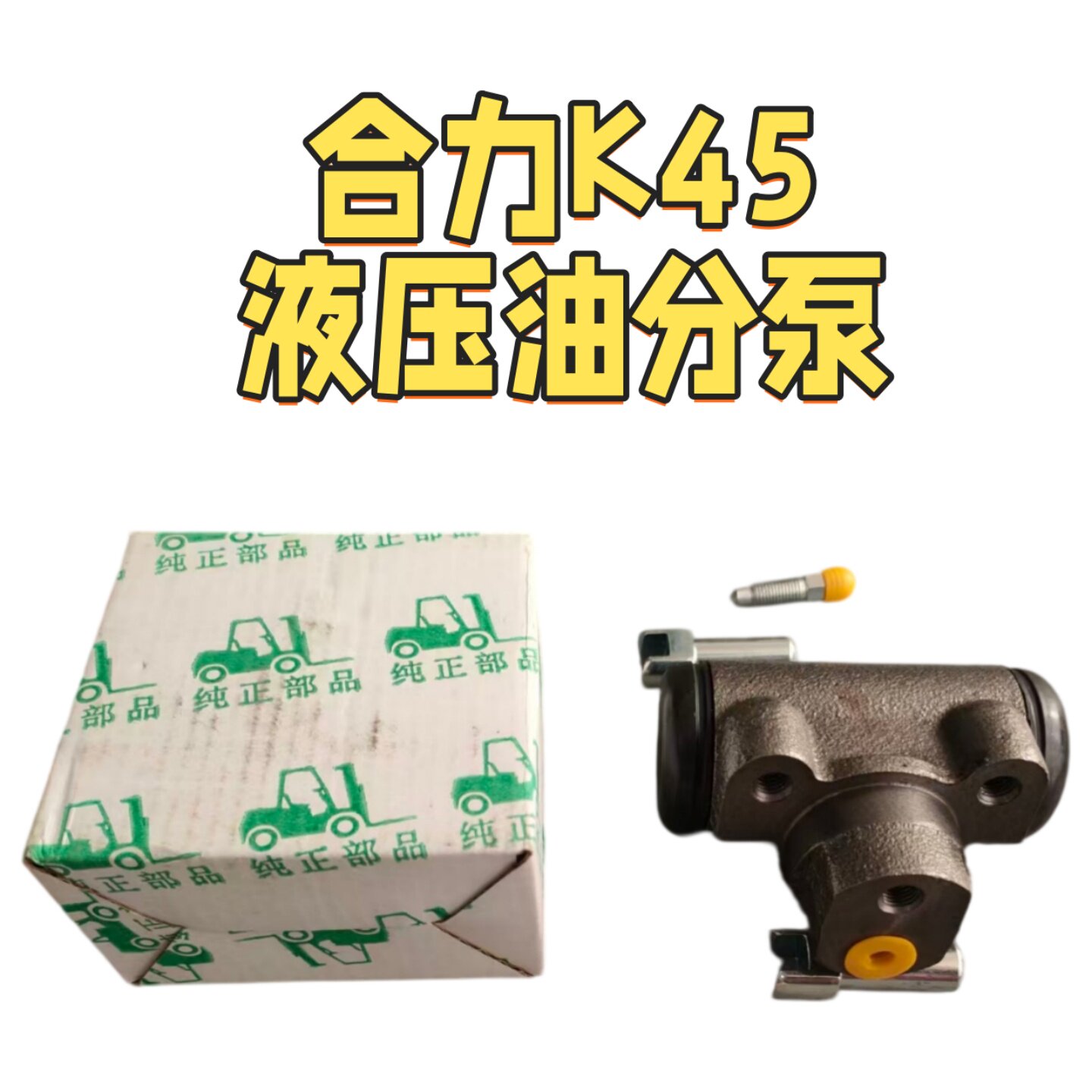 合力K454.5吨叉车制动分泵油款图片