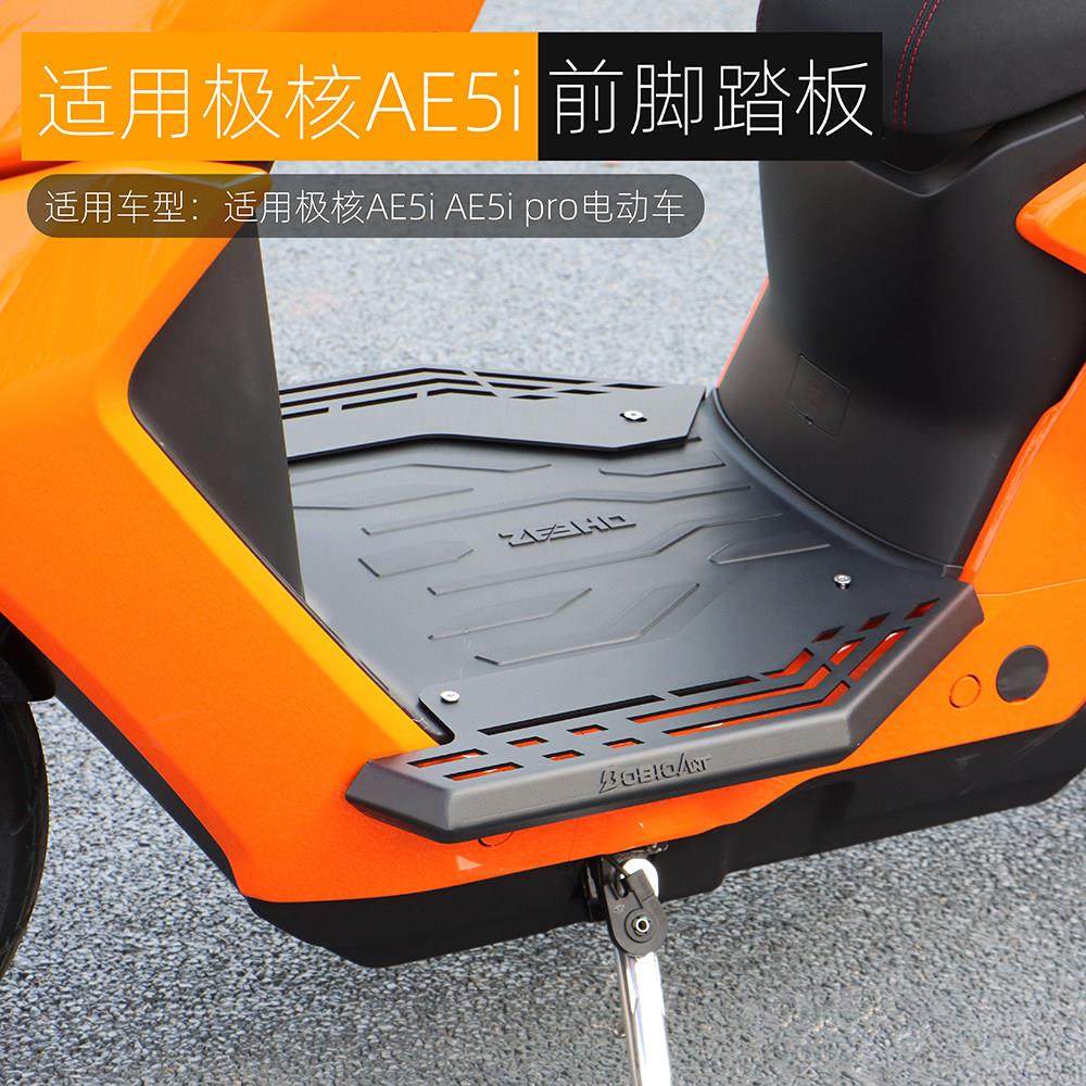 黑火蚁适用极核AE5i pro前脚踏板加宽立体AE5i电动车改装踏脚配件