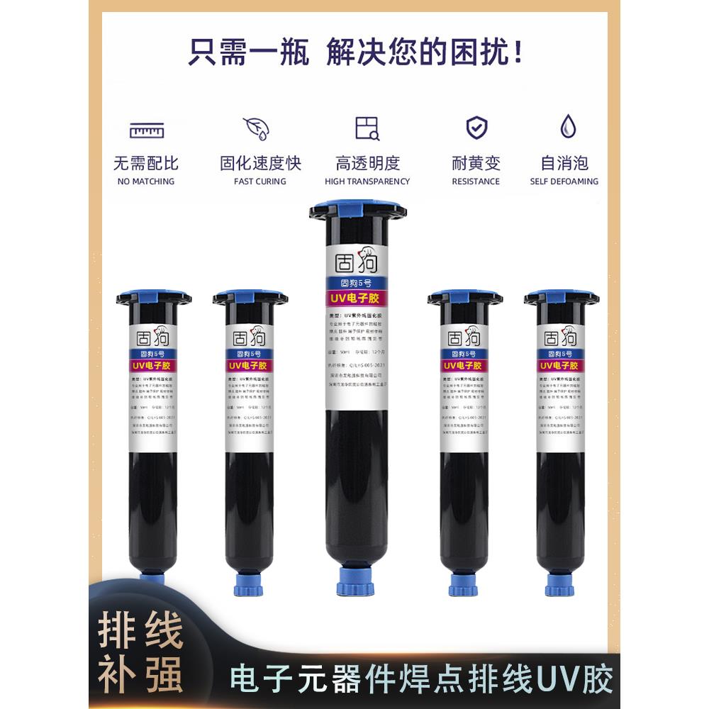 电子焊点保护胶uv胶水紫外线固化端子排线补强固定防水胶光敏机器