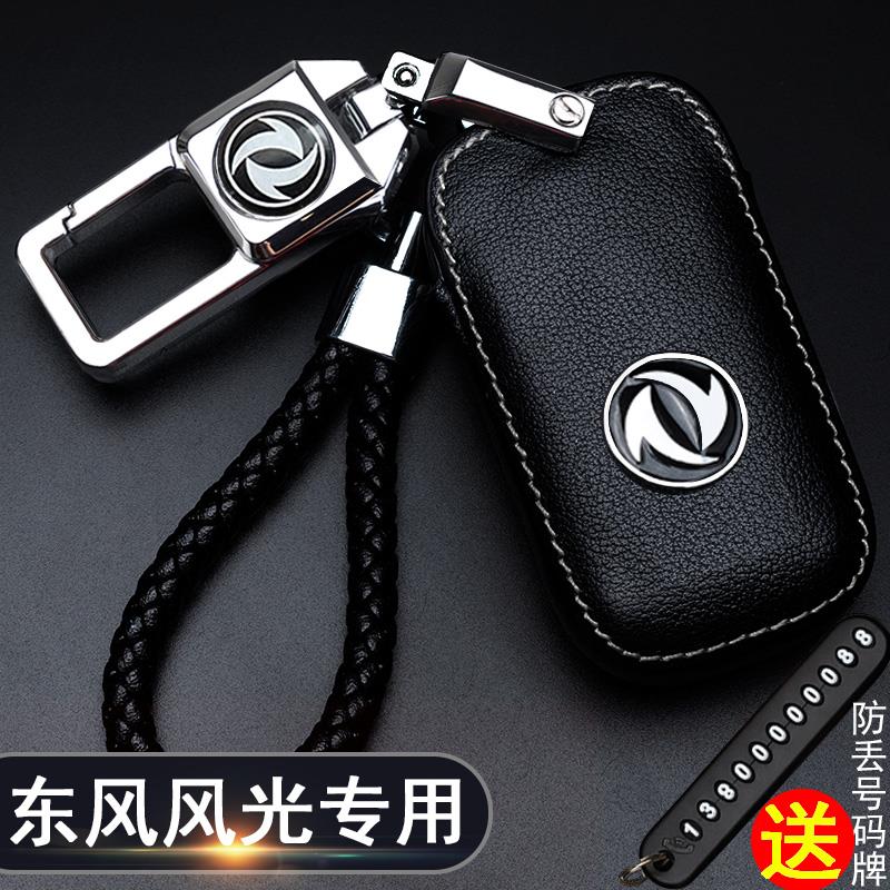 专用东风风光580钥匙套s560豪华型330s360/370汽车包扣ix5风神ax7