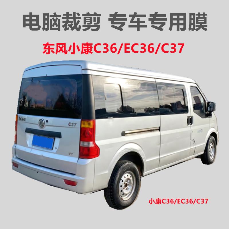 东风小康C37C36EC面包车车窗玻璃膜隔热防晒防爆膜自粘防紫外线膜