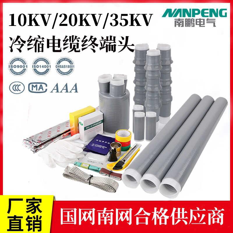 高压冷缩电缆终端头10kv/20kv/35kv户内户外单芯三芯电缆附件接头