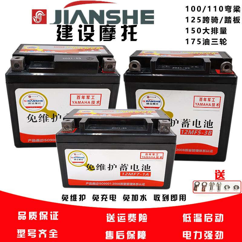 建设摩托车电瓶免维护12V通用7a踏板车9a弯梁车125干蓄电池110男