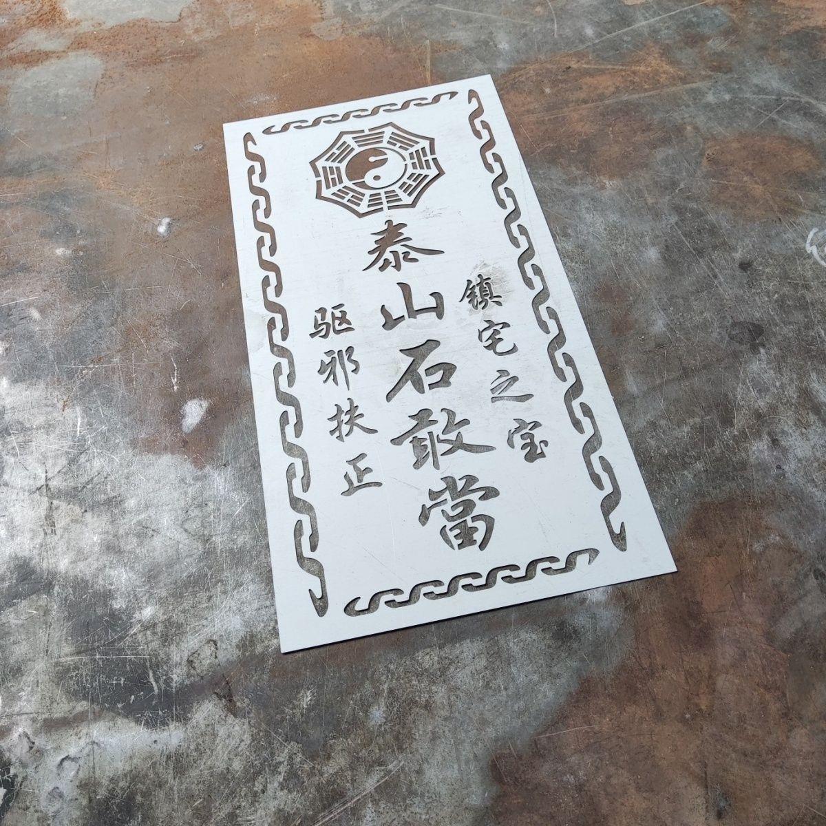 真石漆模板泰山石敢当字样定制男女厕所标牌喷漆镂空图案模板