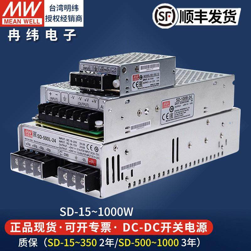明纬DC转DC开关电源SD100W350W500W5V12V24V直流LED灯驱动变压器