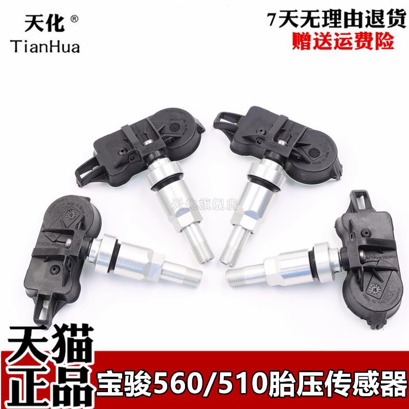 原装宝骏730 510 560 530 310W 宏光S1胎压监测仪 轮胎压力传感器