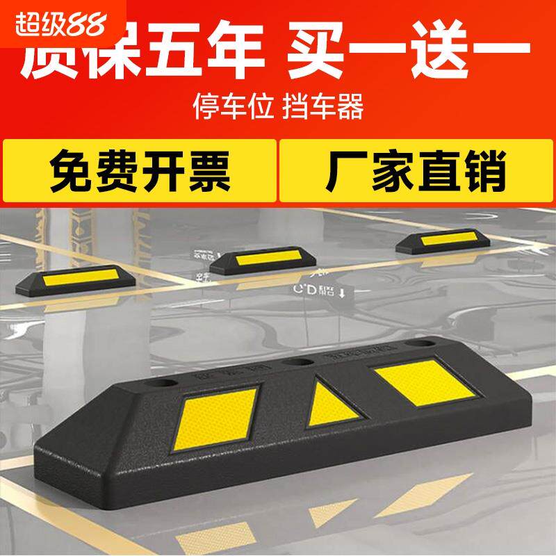 停车位挡车器橡塑车位限位器橡胶车位阻挡器阻车器汽车车库停车桩