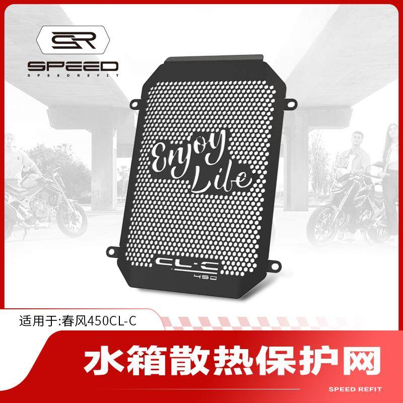 适用春风450CLC 450CL-C改装水箱网保护网散热器防护罩护网配件