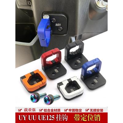 适用铃木UY125改装挂钩UU UE125 小海豚铝合金挂钩载重摩托车配件