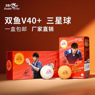 双鱼乒乓球正品 三星国际比赛专用球训练比赛3星球耐打乒乓球 V40