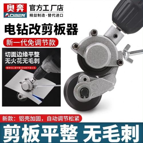 电钻剪板器手电钻转换剪板器改铁皮剪转换头变金属板裁剪切割神器