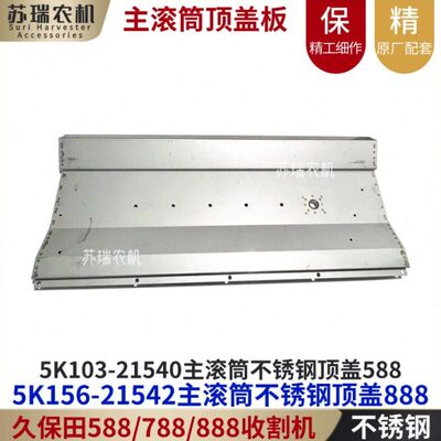 久保田588/888收割机配件5K103-5K156-21540脱粒室主滚筒上顶盖板