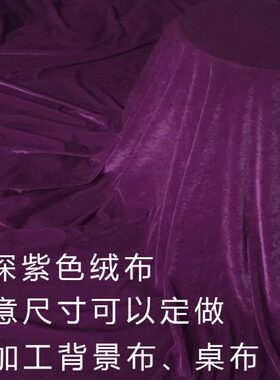 1.6米2米宽紫色金丝绒布料/钢琴罩/幕布/窗帘/沙发深紫色绒布面料