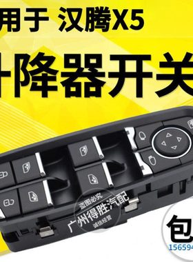 适用汉腾X5玻璃升降器开关总成 X5MAX电动车窗升降器开关按钮按键