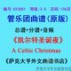 Christmas管乐团总谱 GY3001 Celtic 凯尔特圣诞夜A 分谱 3.0级