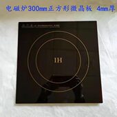 商用电磁灶配件 300mm正方形平面微晶板 通用微晶板配件4mm厚