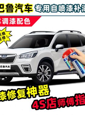 斯巴鲁森林人补漆笔珍珠白色汽车漆划痕修复神器力狮傲虎xv自喷漆
