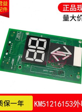 电梯外呼显示板KM51216153G11 G12 G13 KM51216154通用电梯